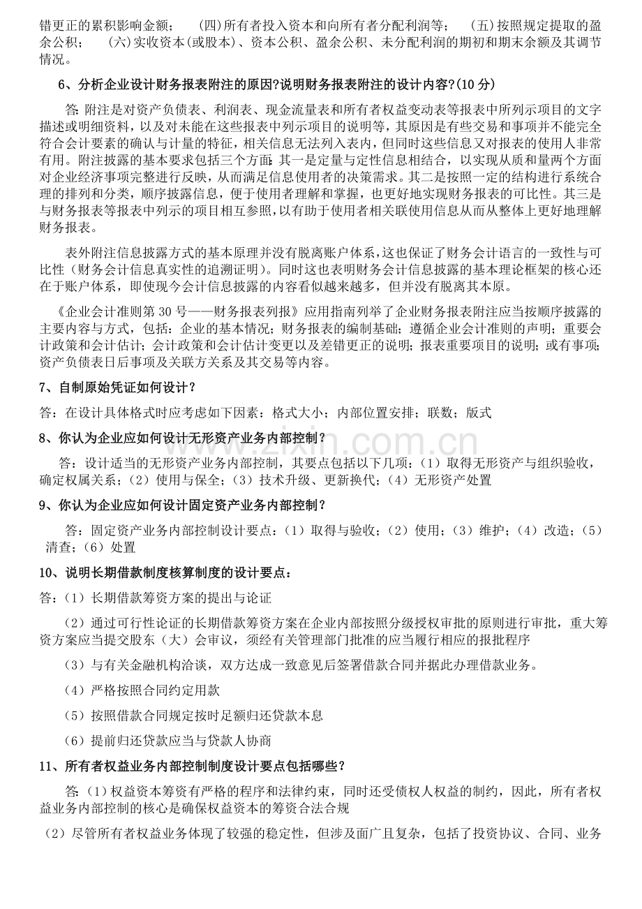 2012电大会计制度设计形成性考核册答案(1.10).doc_第3页