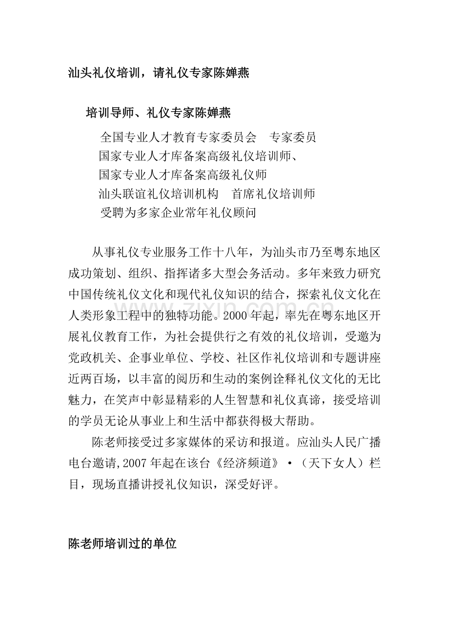 汕头礼仪培训专家陈婵燕.doc_第1页