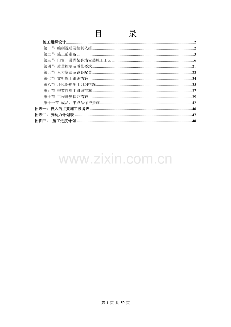 塑钢门窗、铝合金门窗、带骨架幕墙施工组织设计.doc_第1页