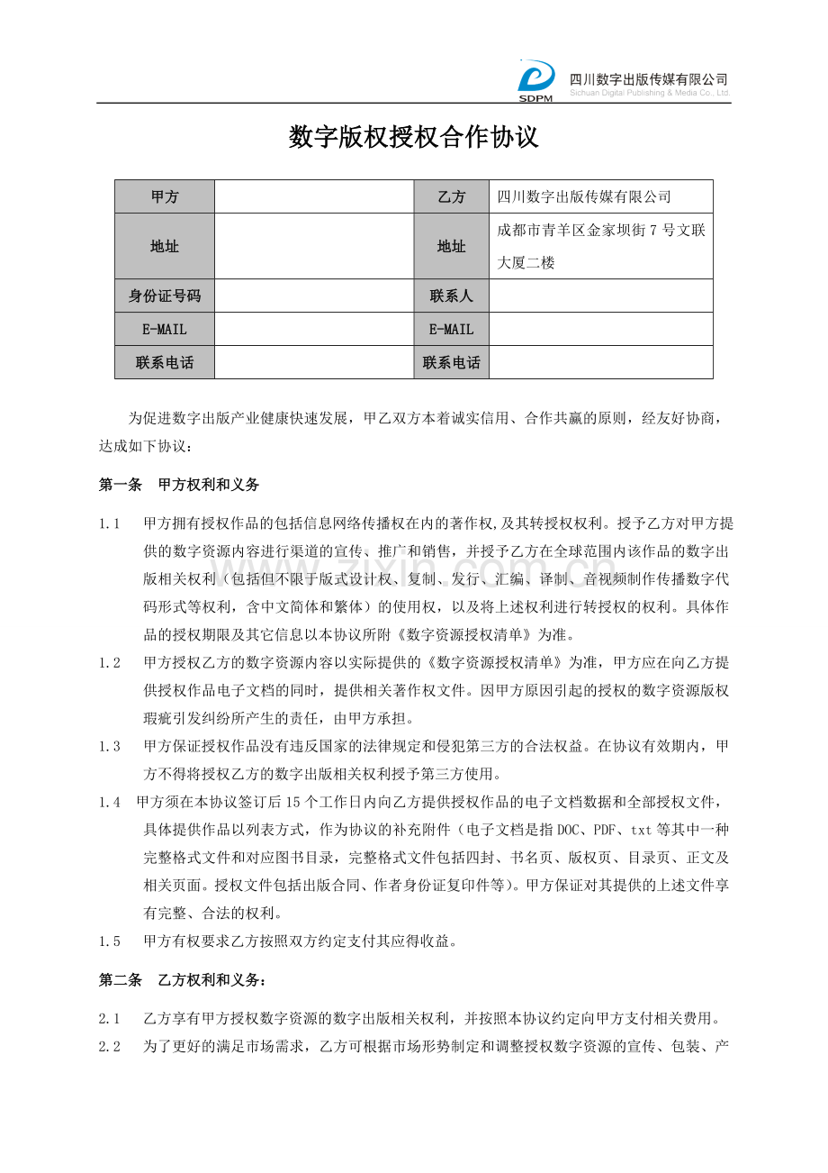 数字版权授权合作协议.doc_第1页