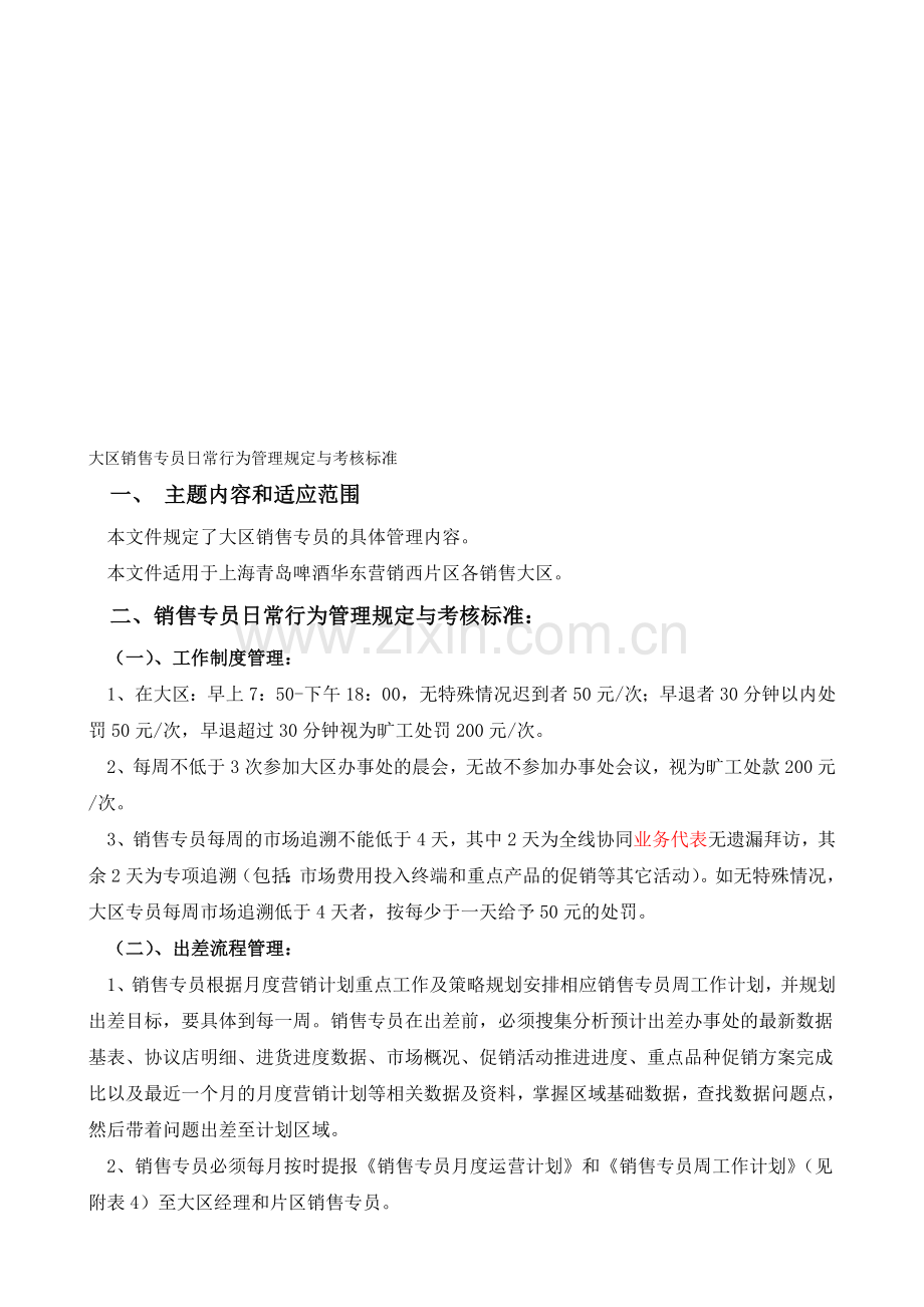 7-大区销售专员日常行为管理规定与考核标准.doc_第1页