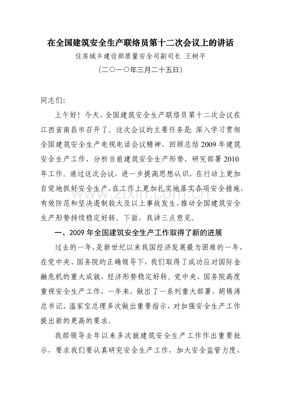 全国建筑安全生产联络员第十二次.doc_第2页