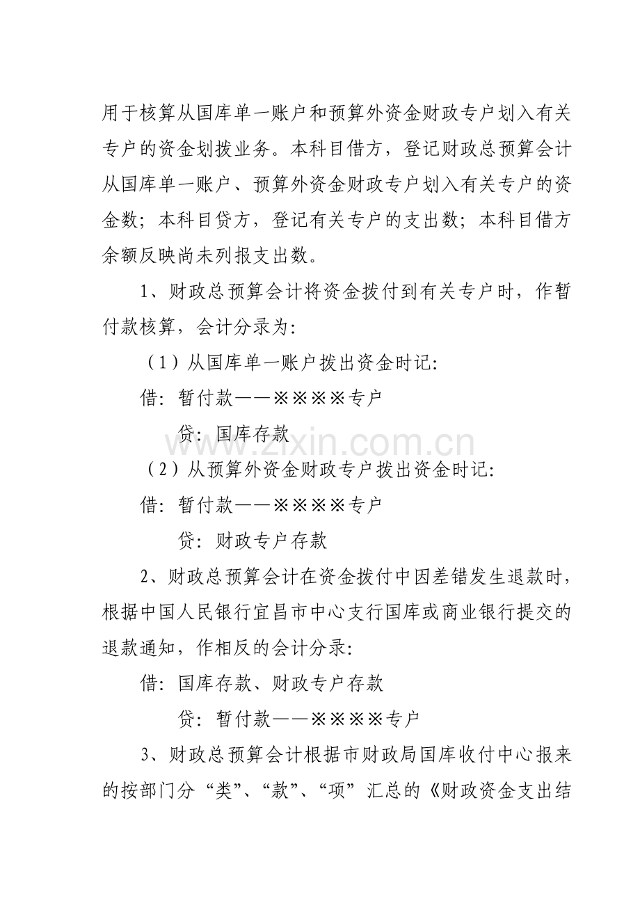 宜昌市市直财政国库集中收付制度改革会计核算暂行办法.doc_第3页