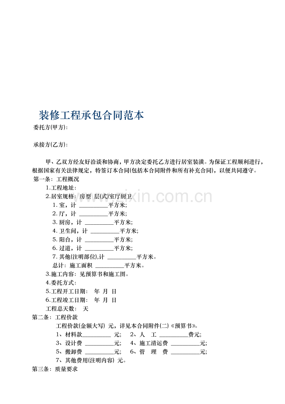 家庭装修工程承包合同范本.doc_第1页