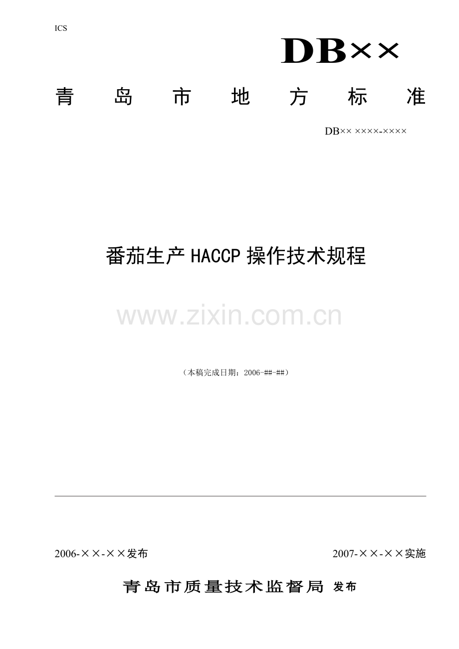 番茄生产HACCP操作技术规程.doc_第1页