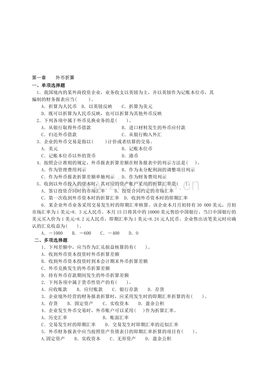 高级会计习题.doc_第1页