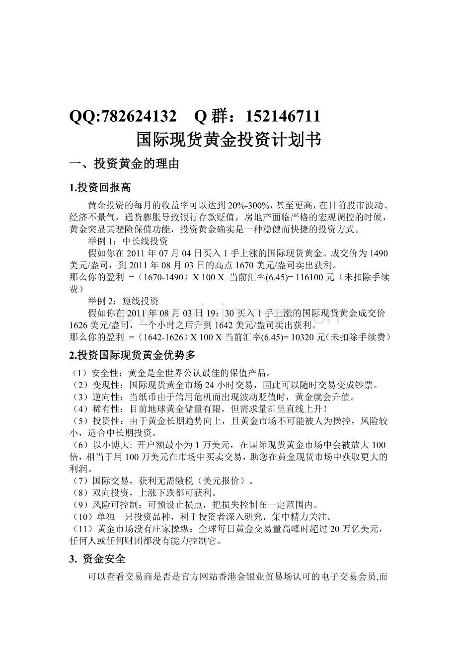 2011-08-04-国际现货黄金投资计划书.doc_第1页