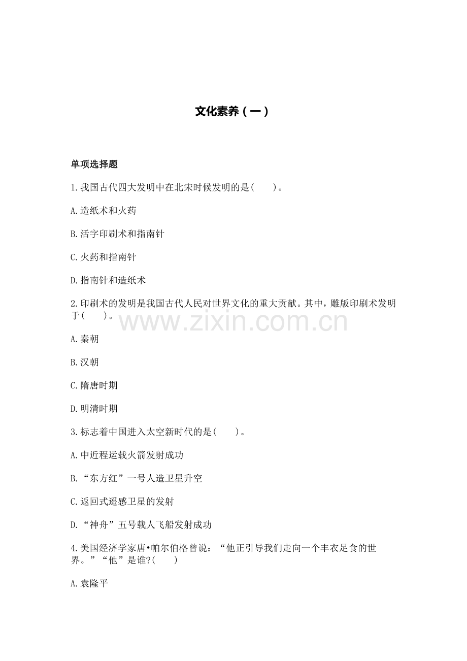 小学综合素质试题：文化素养(一).doc_第1页