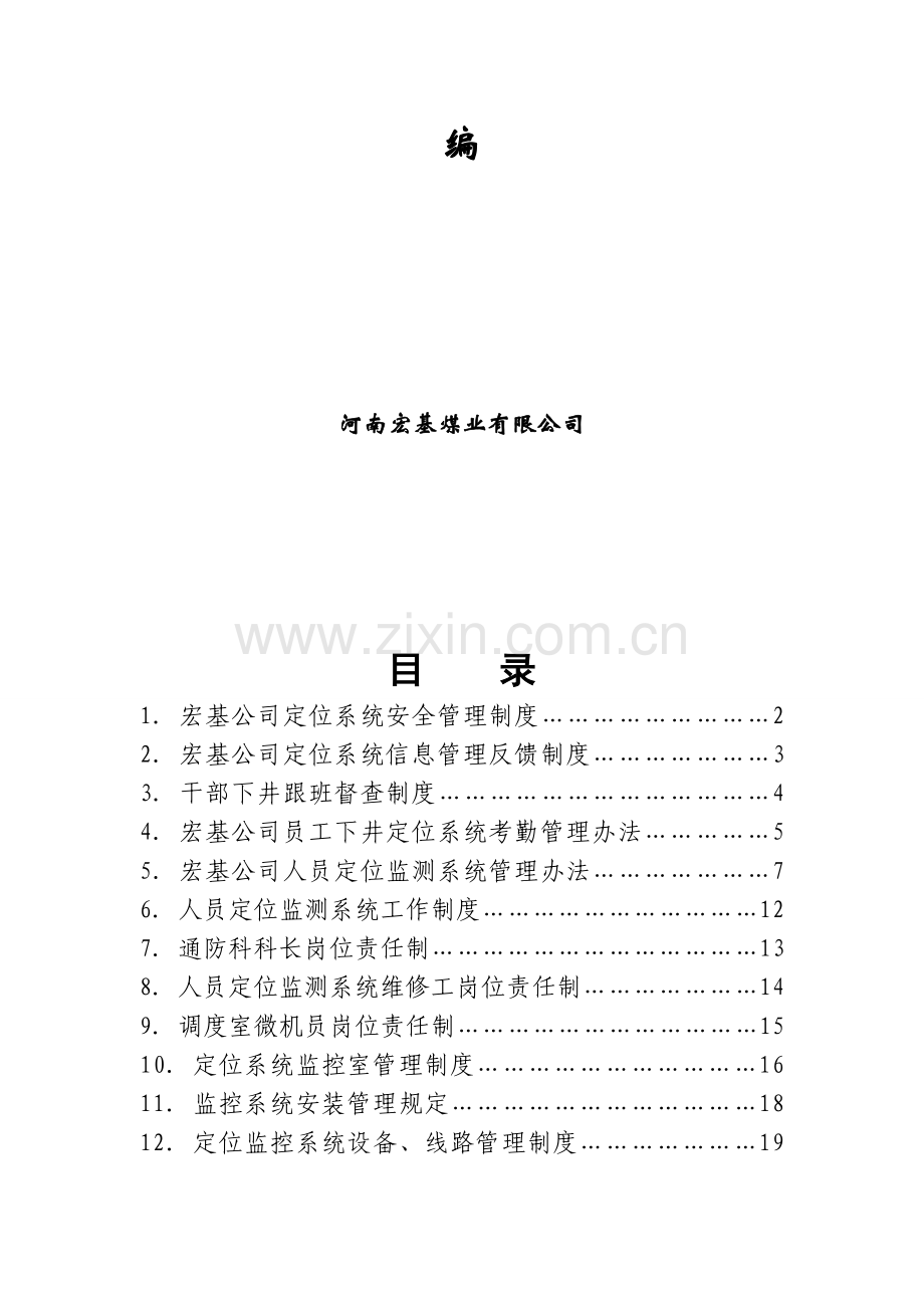 人员定位系统管理制度汇编.doc_第2页