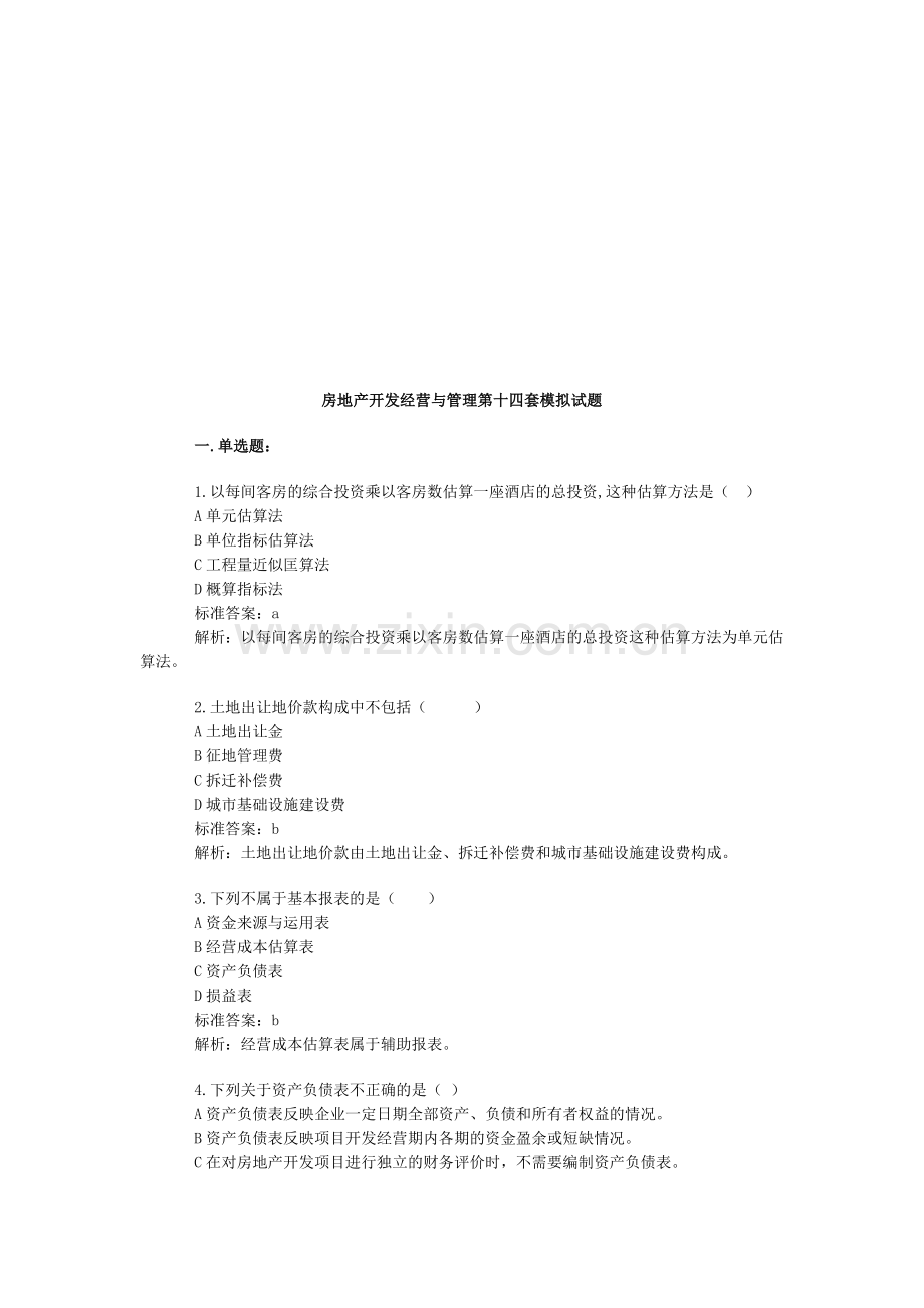 房地产开发经营与管理第14套模拟试题.doc_第1页