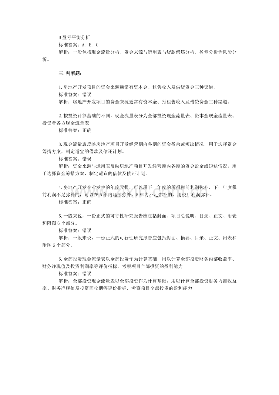 房地产开发经营与管理第14套模拟试题.doc_第3页