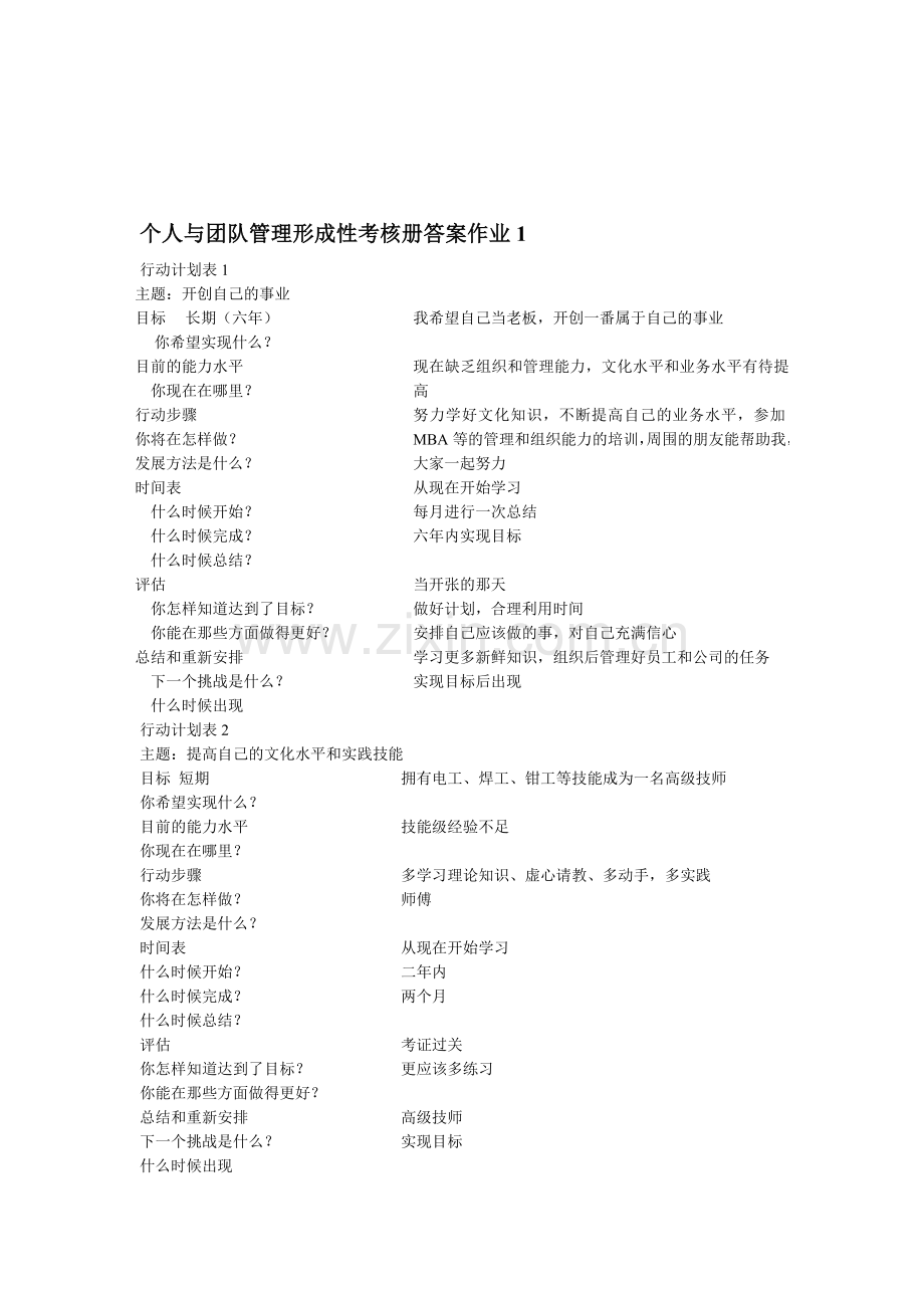 个人与团队管理形成性考核册答案作业1.doc_第1页