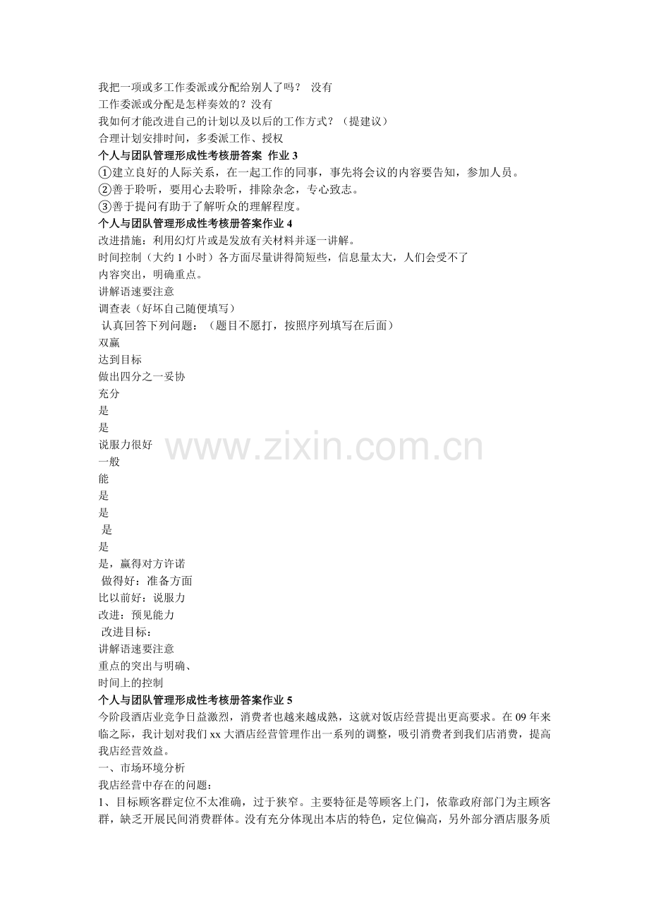 个人与团队管理形成性考核册答案作业1.doc_第3页