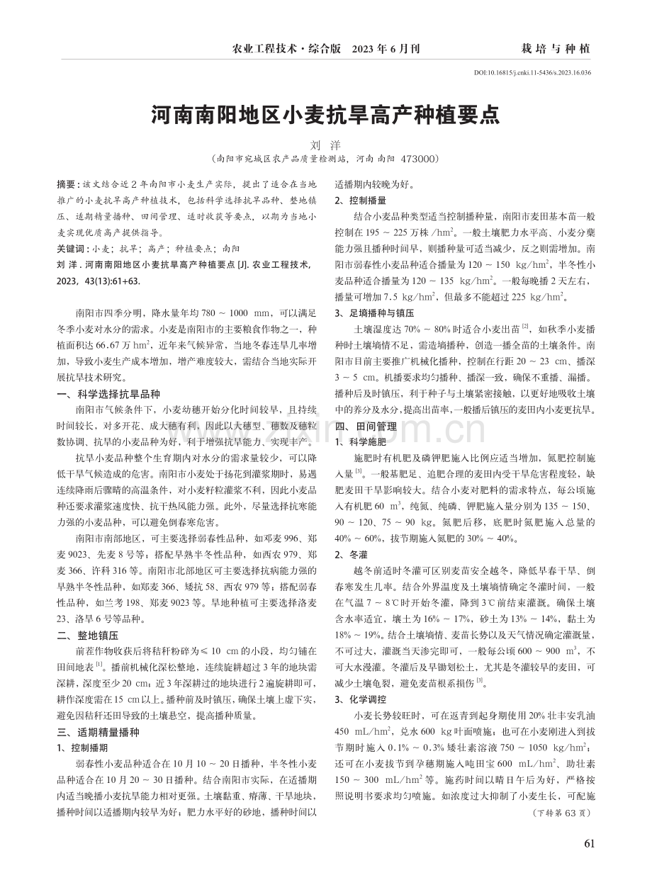 河南南阳地区小麦抗旱高产种植要点.pdf_第1页