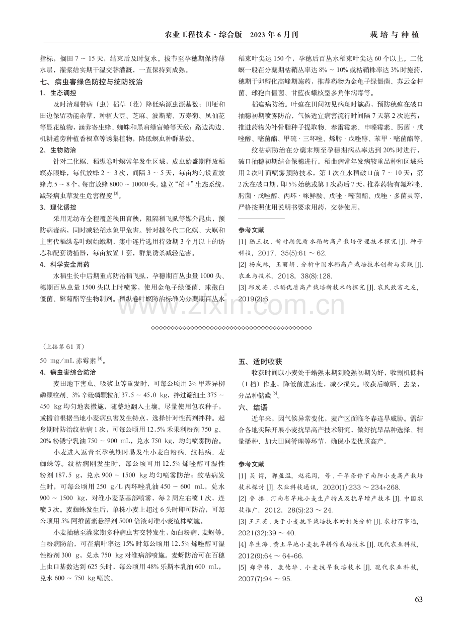 河南南阳地区小麦抗旱高产种植要点.pdf_第2页