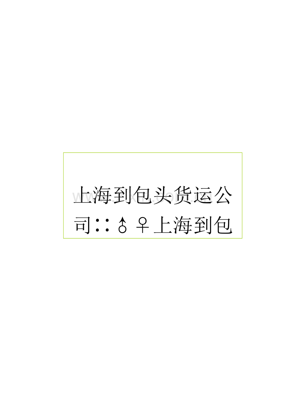 上海到包头物流公司.doc_第1页