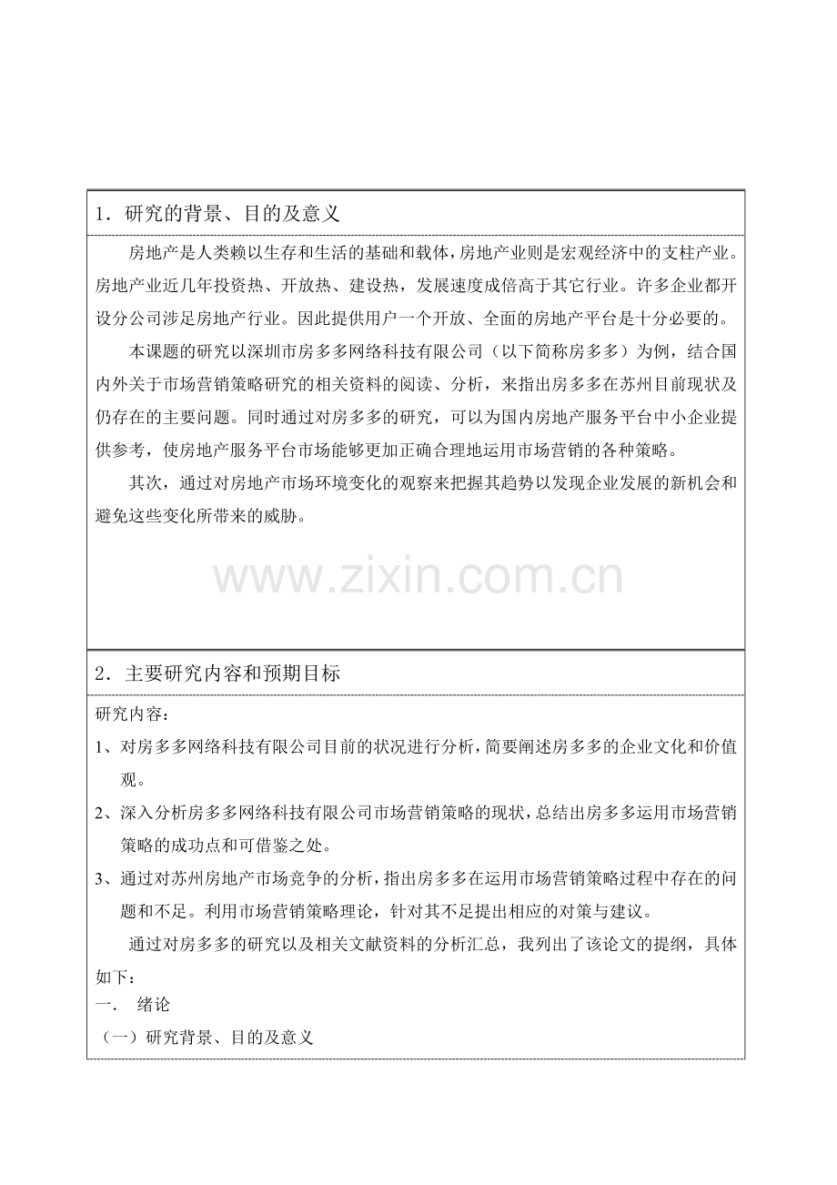 房多多在苏州的营销策略分析开题报告.doc_第2页