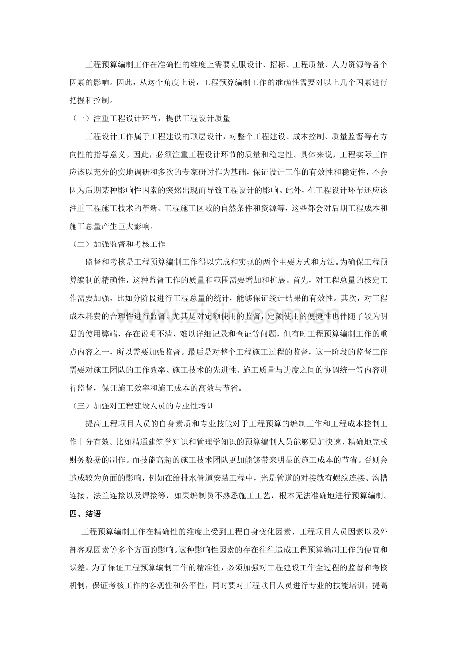 试论工程预算编制结果准确性的影响因素与应对策略.doc_第3页