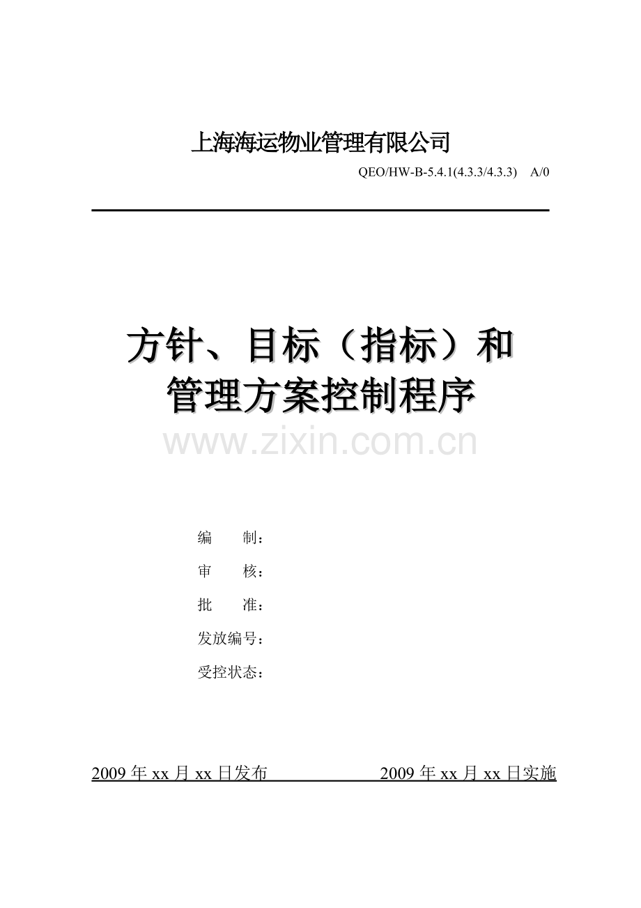 方针、目标(指标)和管理方案控制程序.doc_第1页