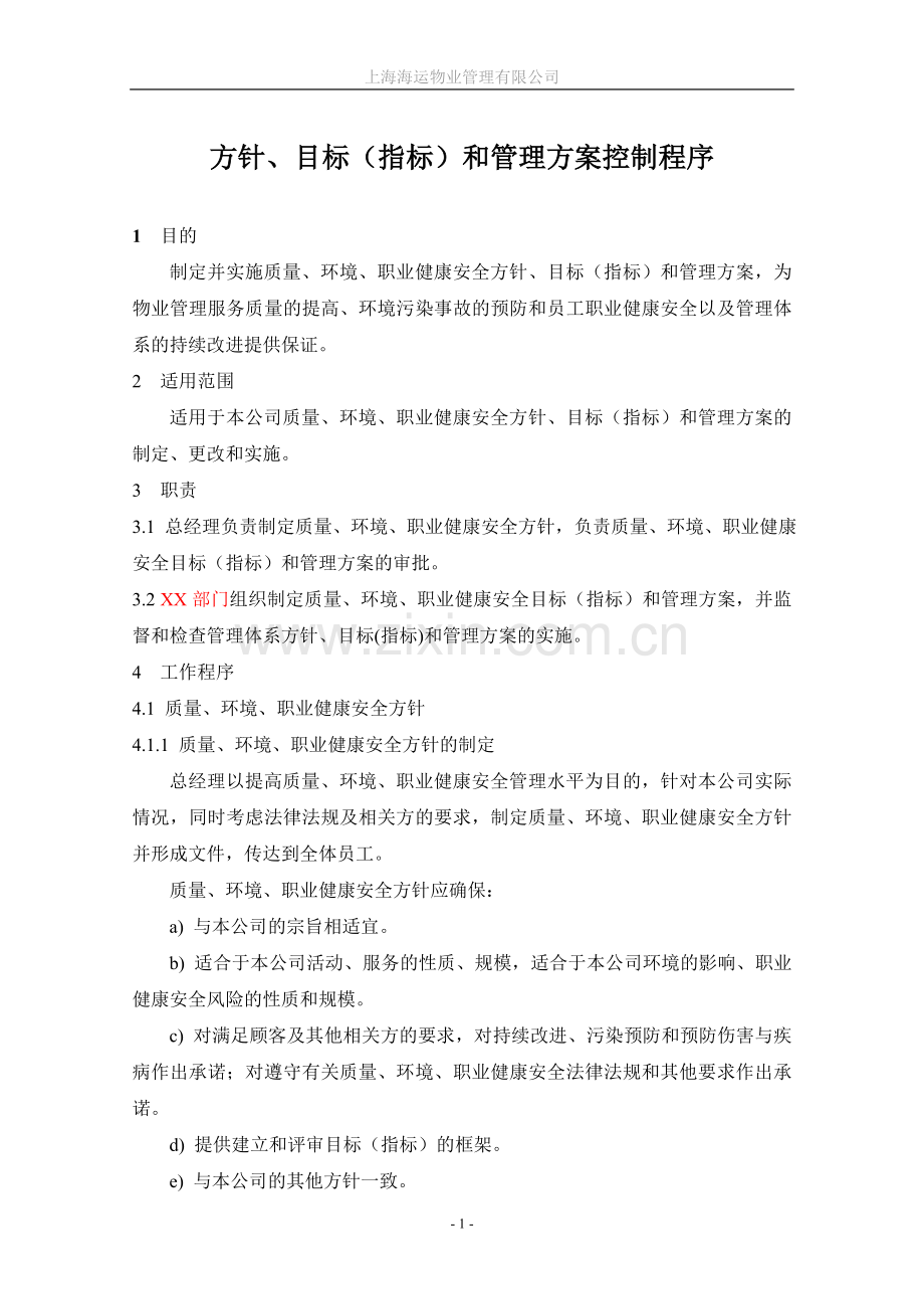 方针、目标(指标)和管理方案控制程序.doc_第2页