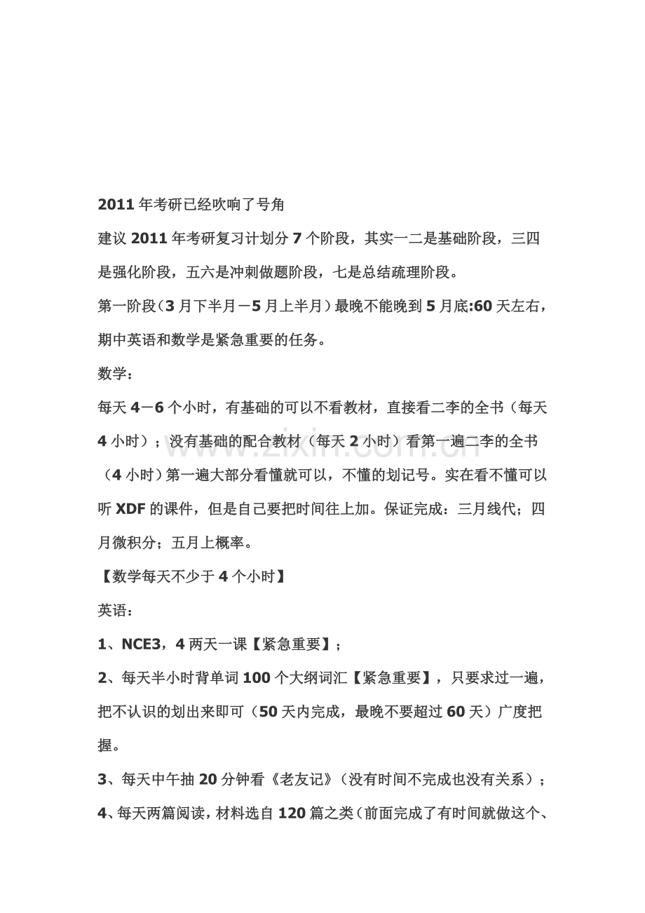 2011年考研复习计划.doc_第1页