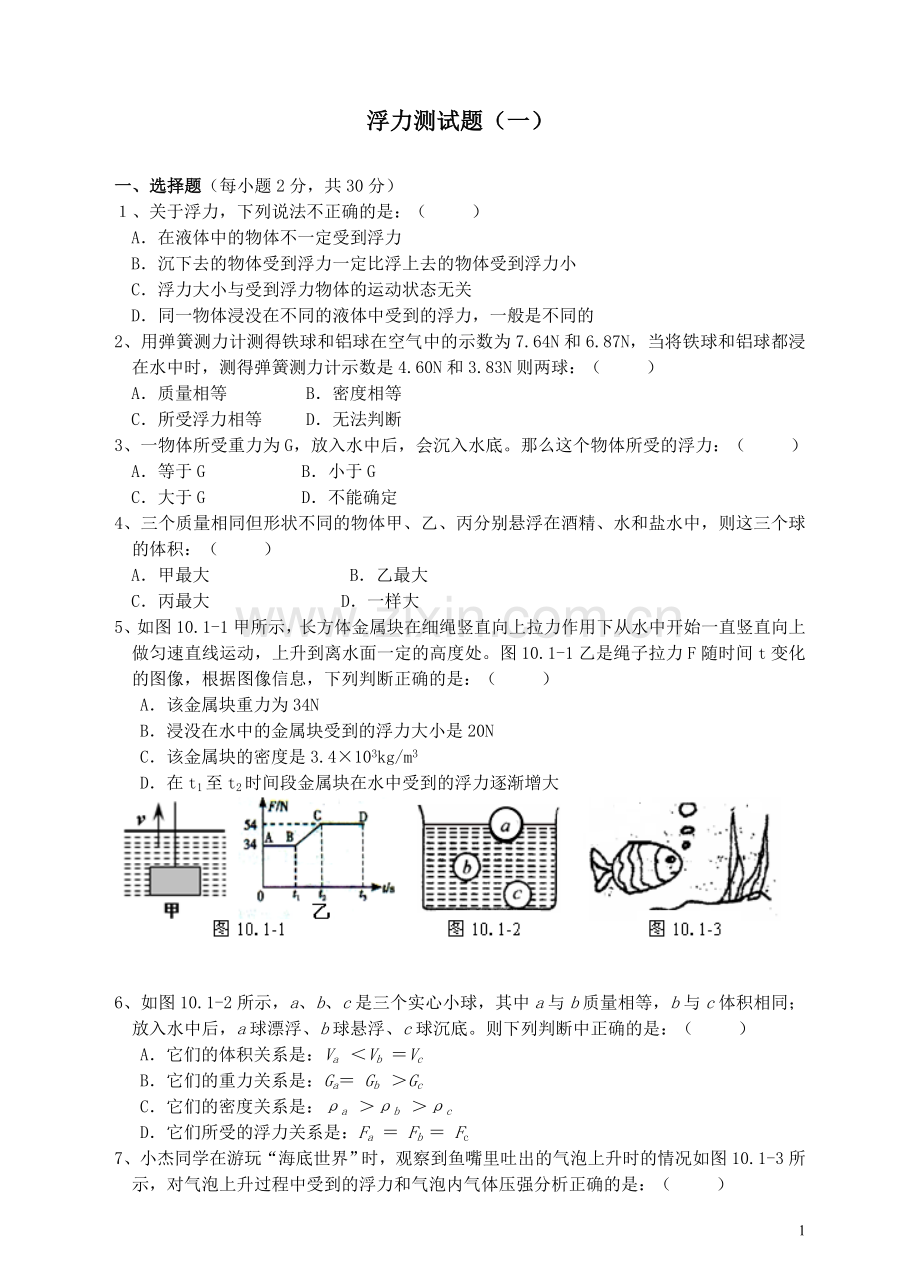 《浮力》单元测试题(一).doc_第1页