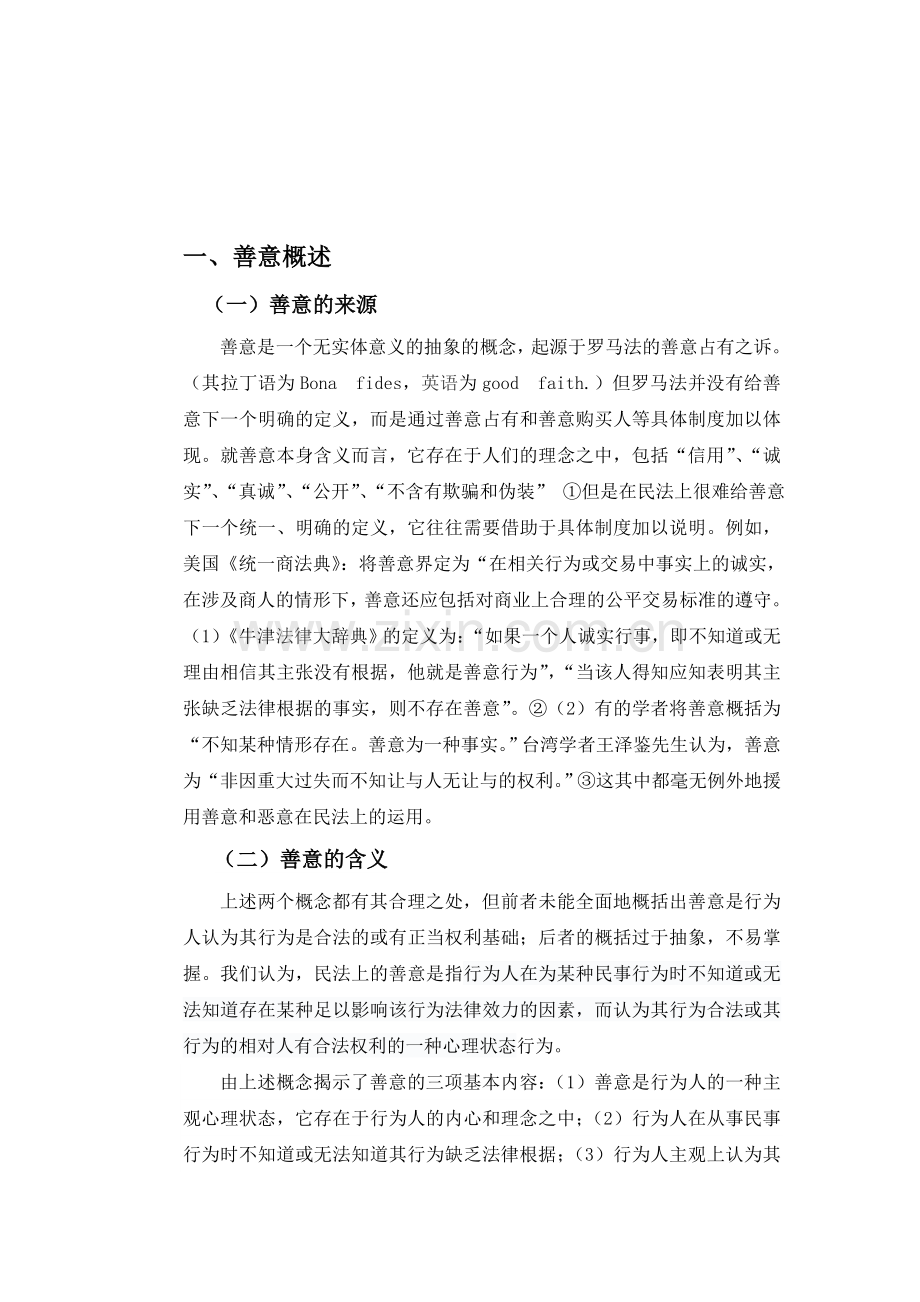 论善意取得制度中善意的标准.doc_第1页