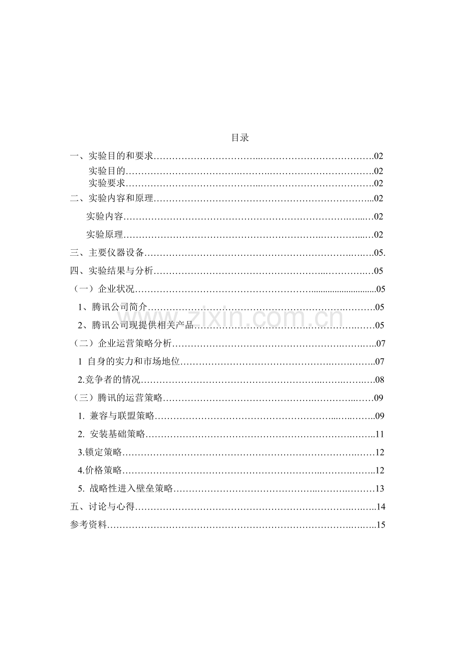 实验报告3-网络企业运营案例分析.doc_第2页