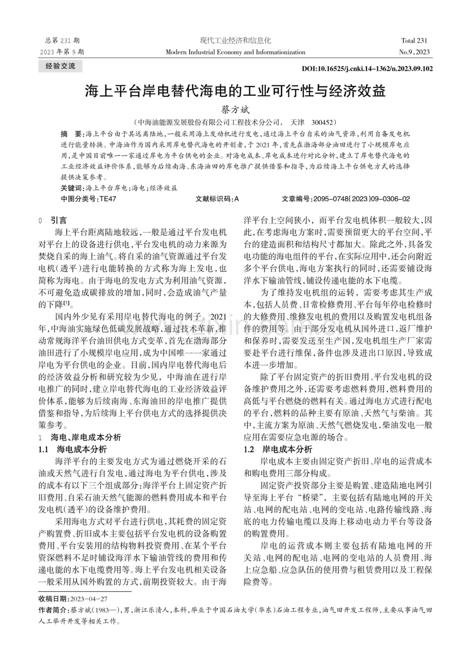 海上平台岸电替代海电的工业可行性与经济效益.pdf_第1页