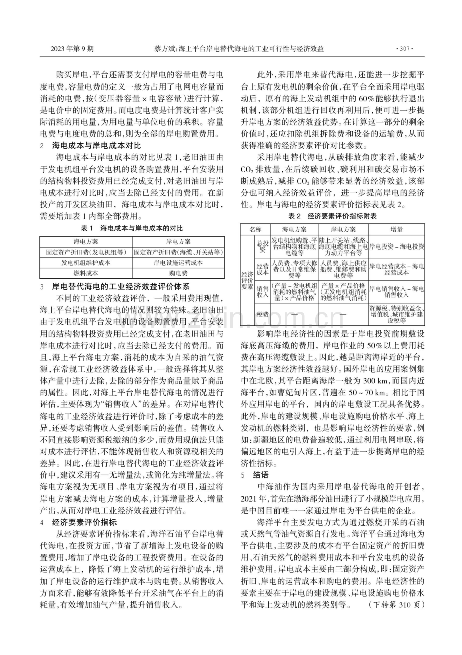 海上平台岸电替代海电的工业可行性与经济效益.pdf_第2页