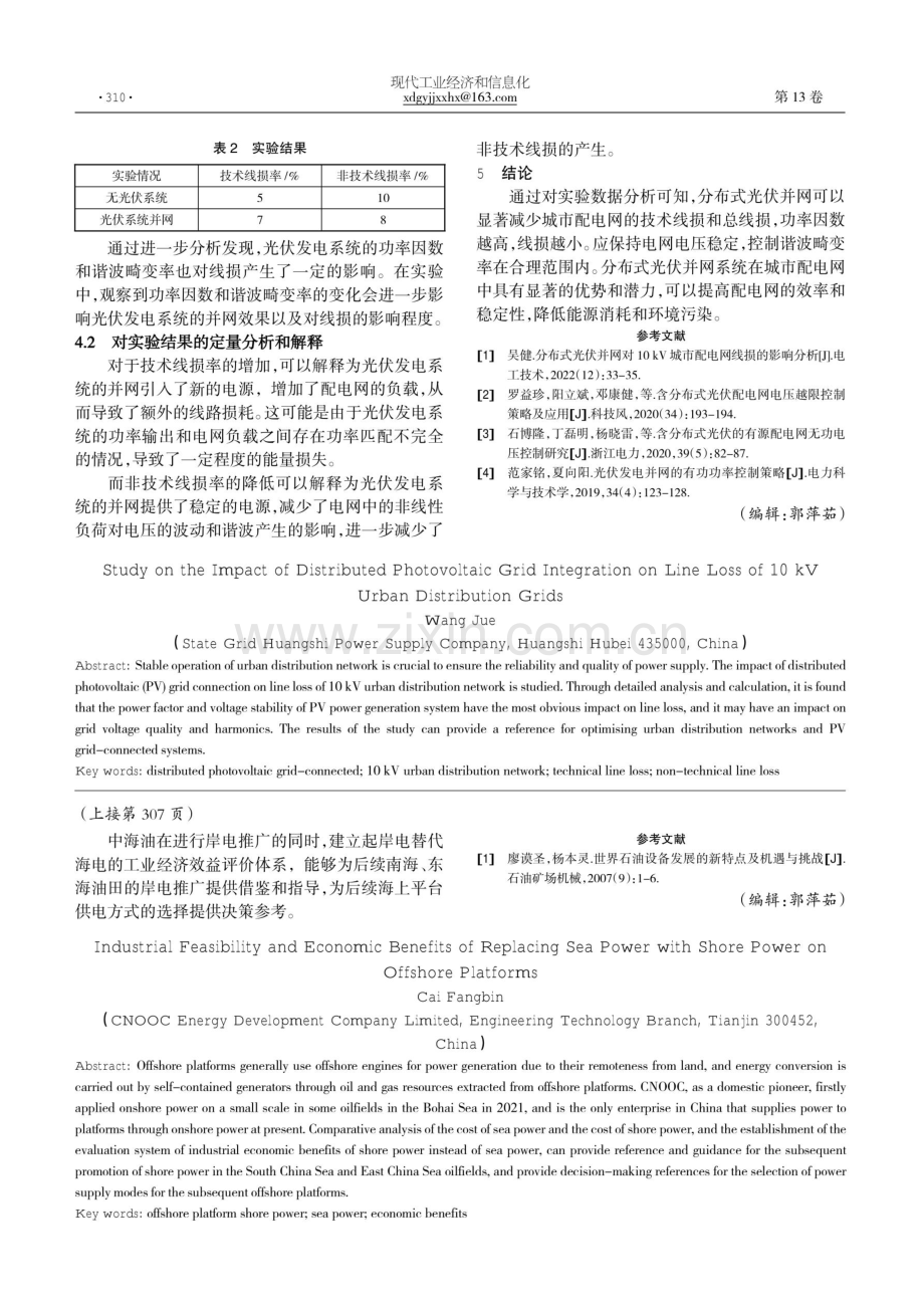 海上平台岸电替代海电的工业可行性与经济效益.pdf_第3页