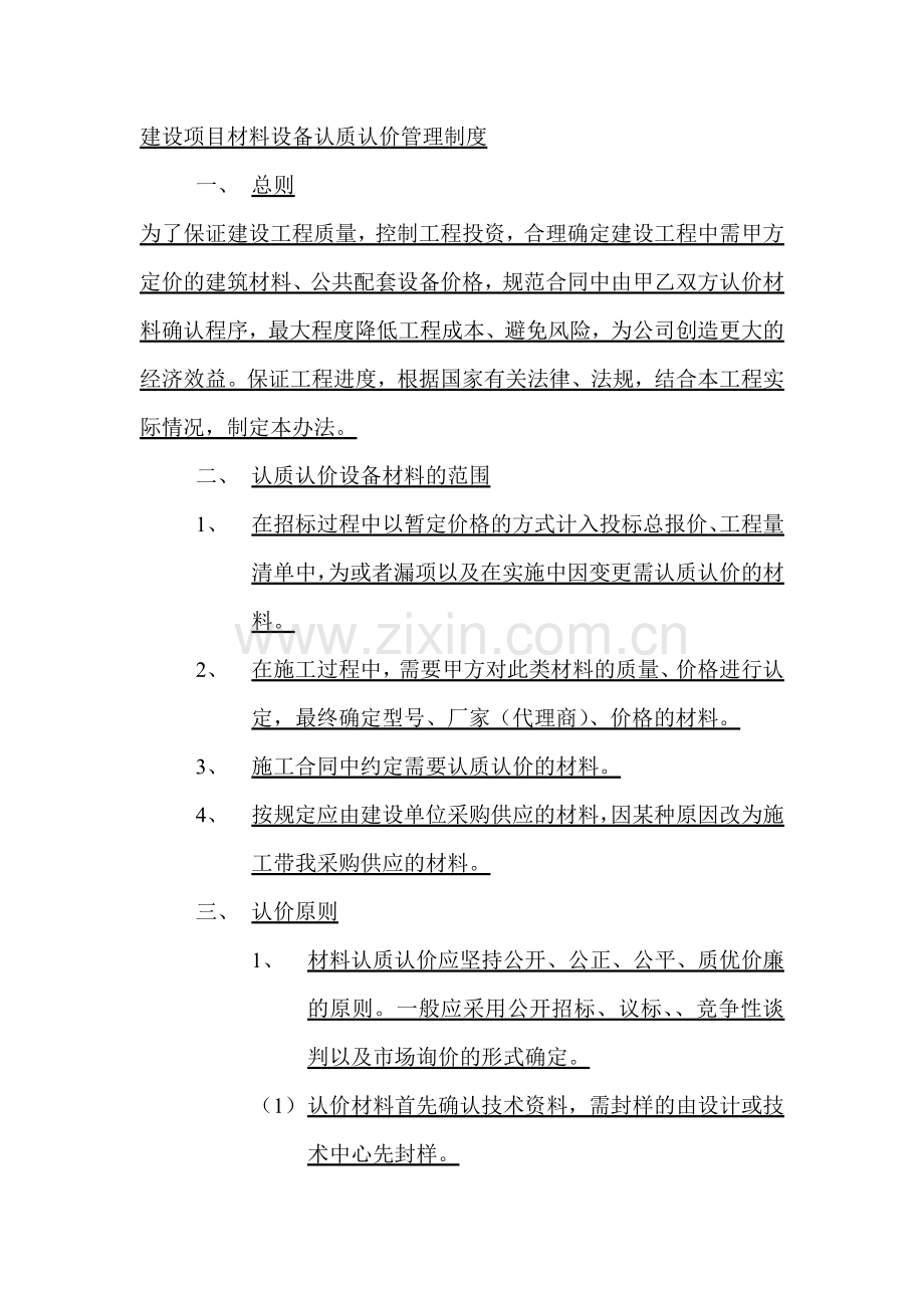 建设项目材料设备认质认价管理制度.docx_第1页