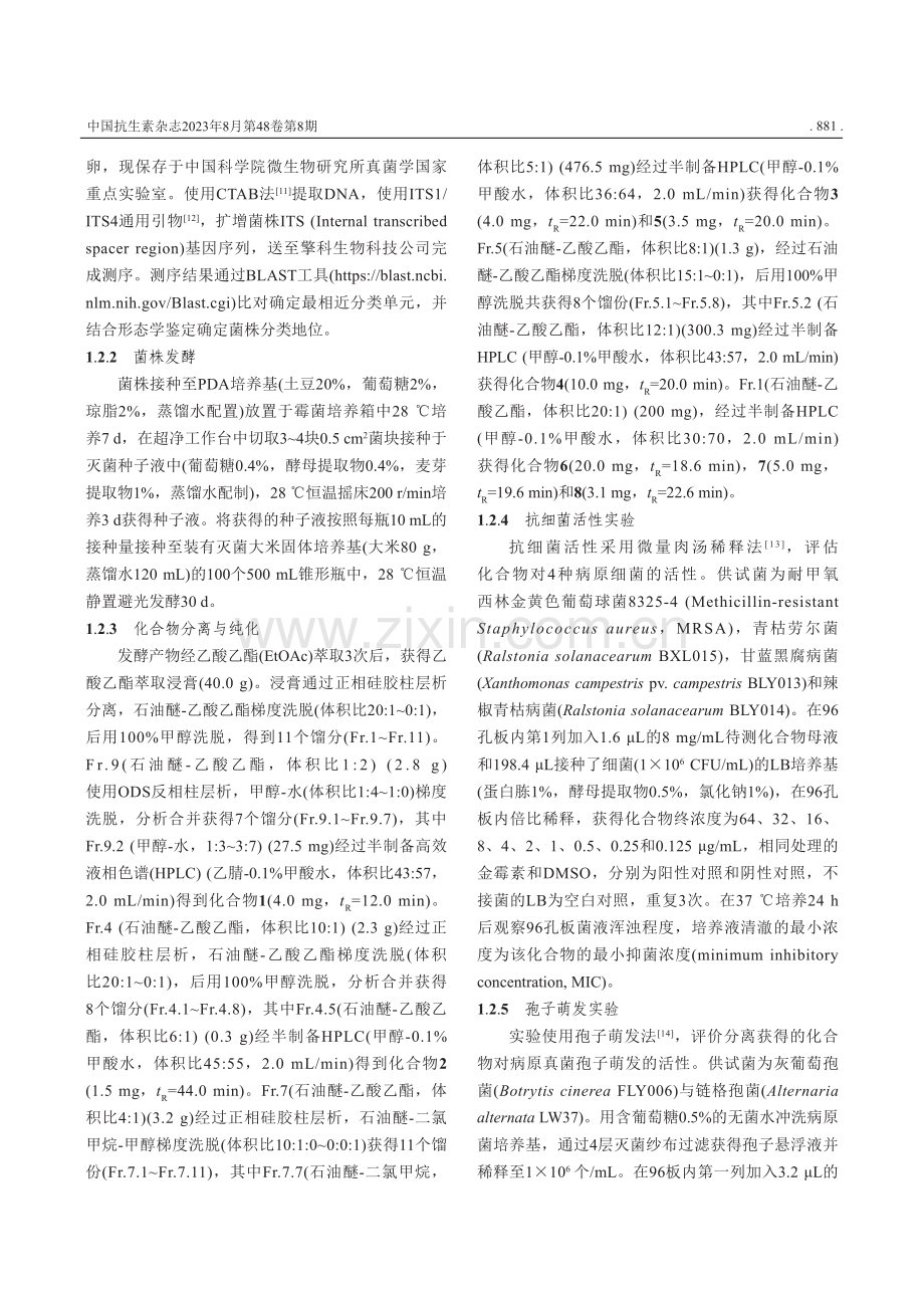 海洋真菌Fusarium sp.HL21活性次级代谢产物研究.pdf_第3页