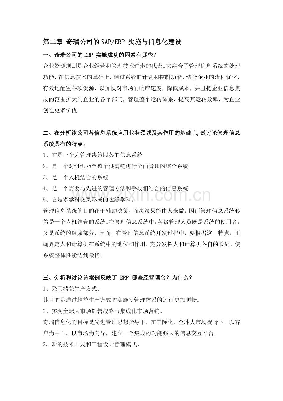 管理信息系统第四版课后案例分析题.doc_第1页