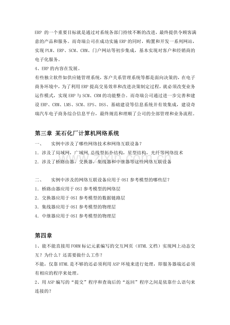 管理信息系统第四版课后案例分析题.doc_第2页