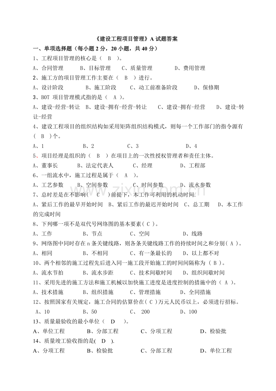 建设工程(项目管理)A-卷答案.doc_第1页