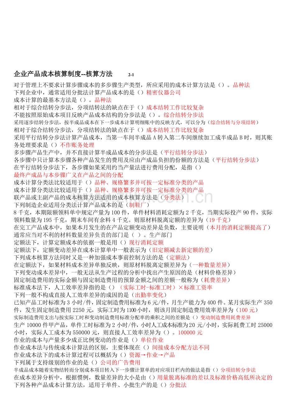 会计人员继续教育：企业产品成本核算制度--核算方法.doc_第1页