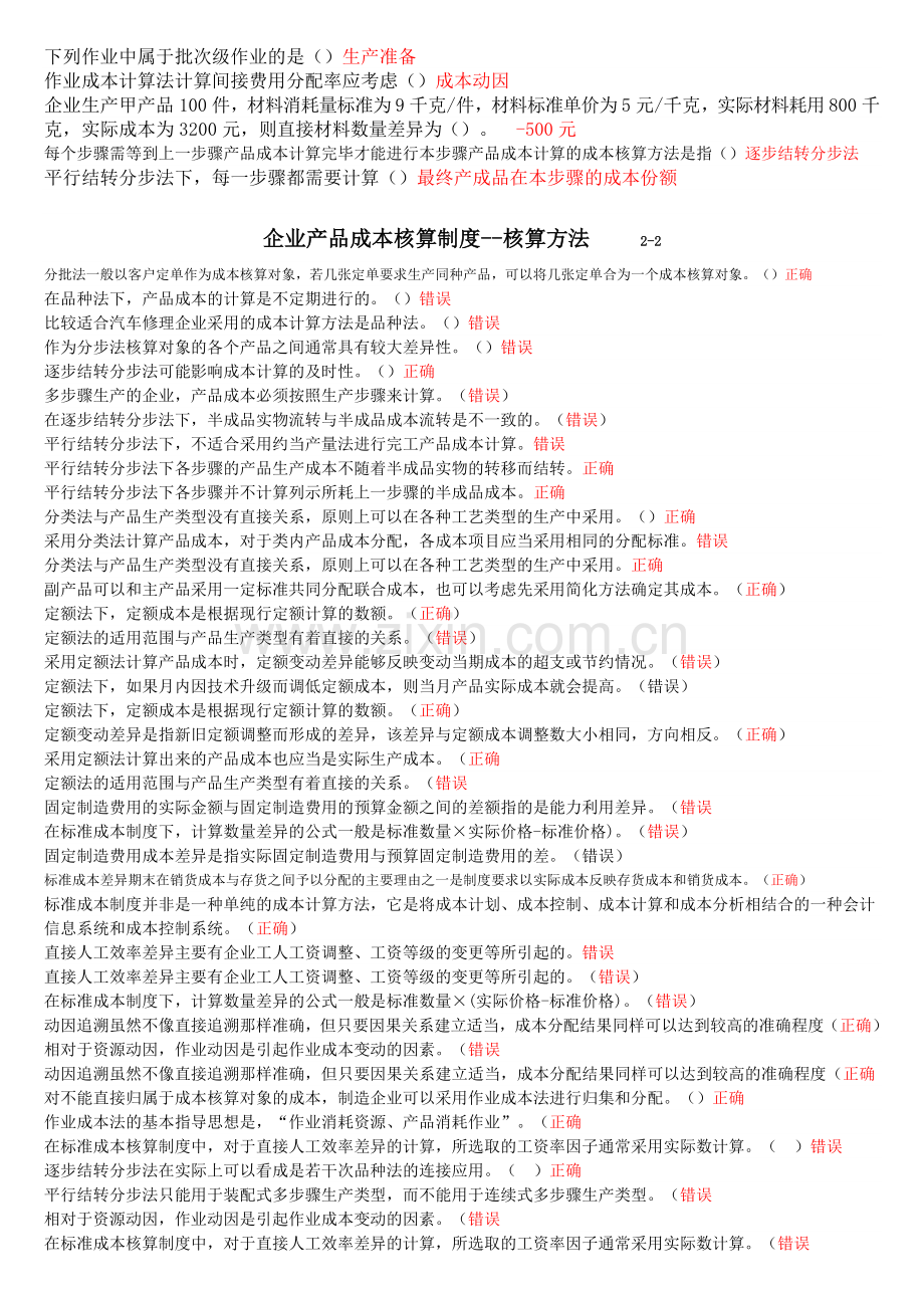 会计人员继续教育：企业产品成本核算制度--核算方法.doc_第2页