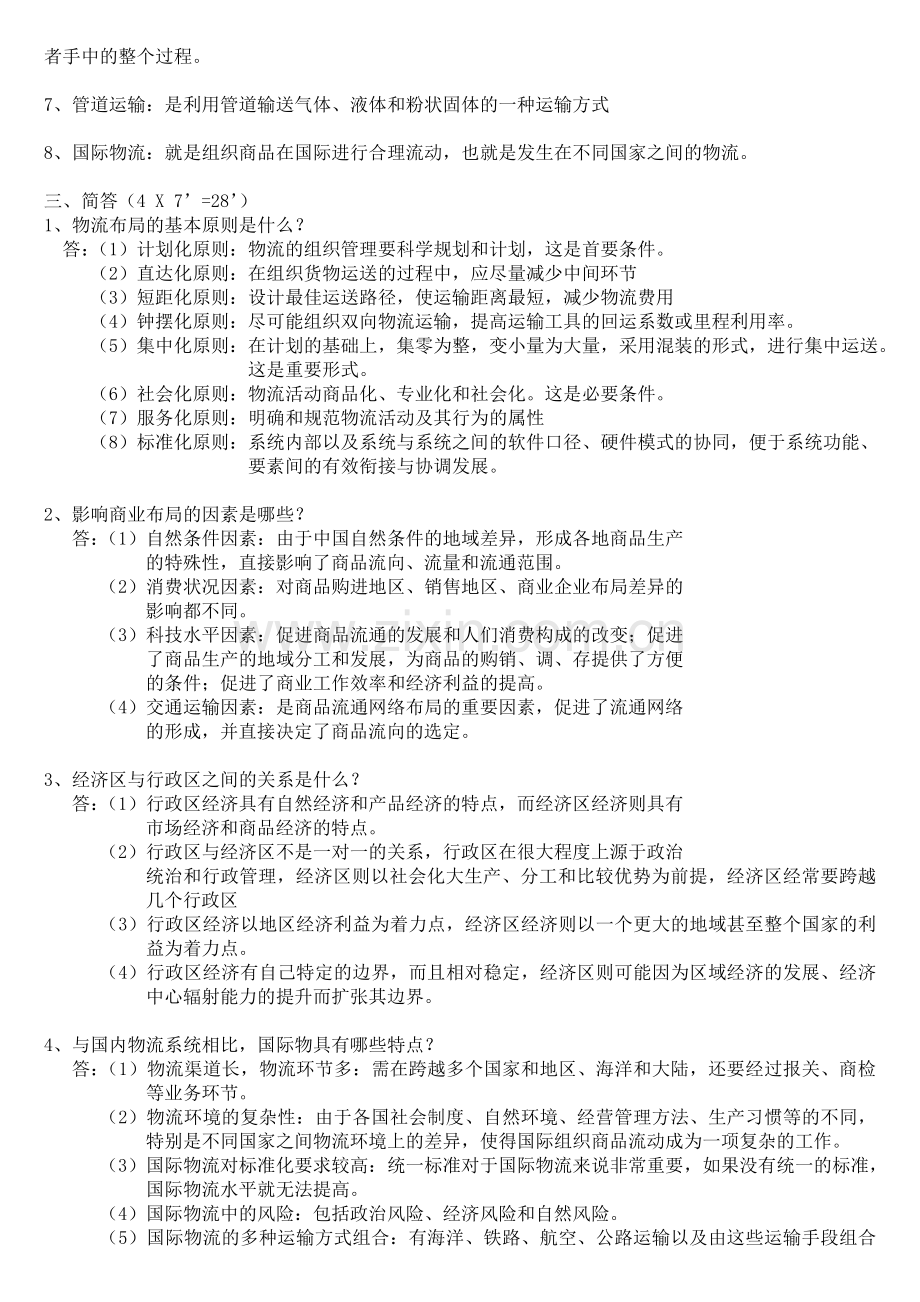 2012深圳大学成人物流管理专业-物流经济地理.doc_第2页