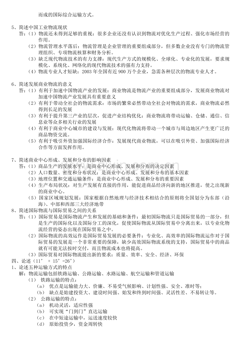 2012深圳大学成人物流管理专业-物流经济地理.doc_第3页