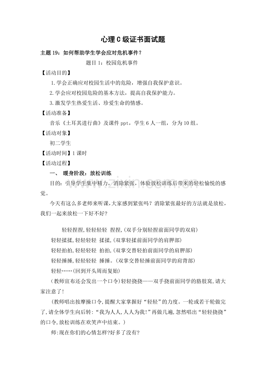 心理C级证书面试题19-如何帮助学生学会应对危机事件.doc_第1页