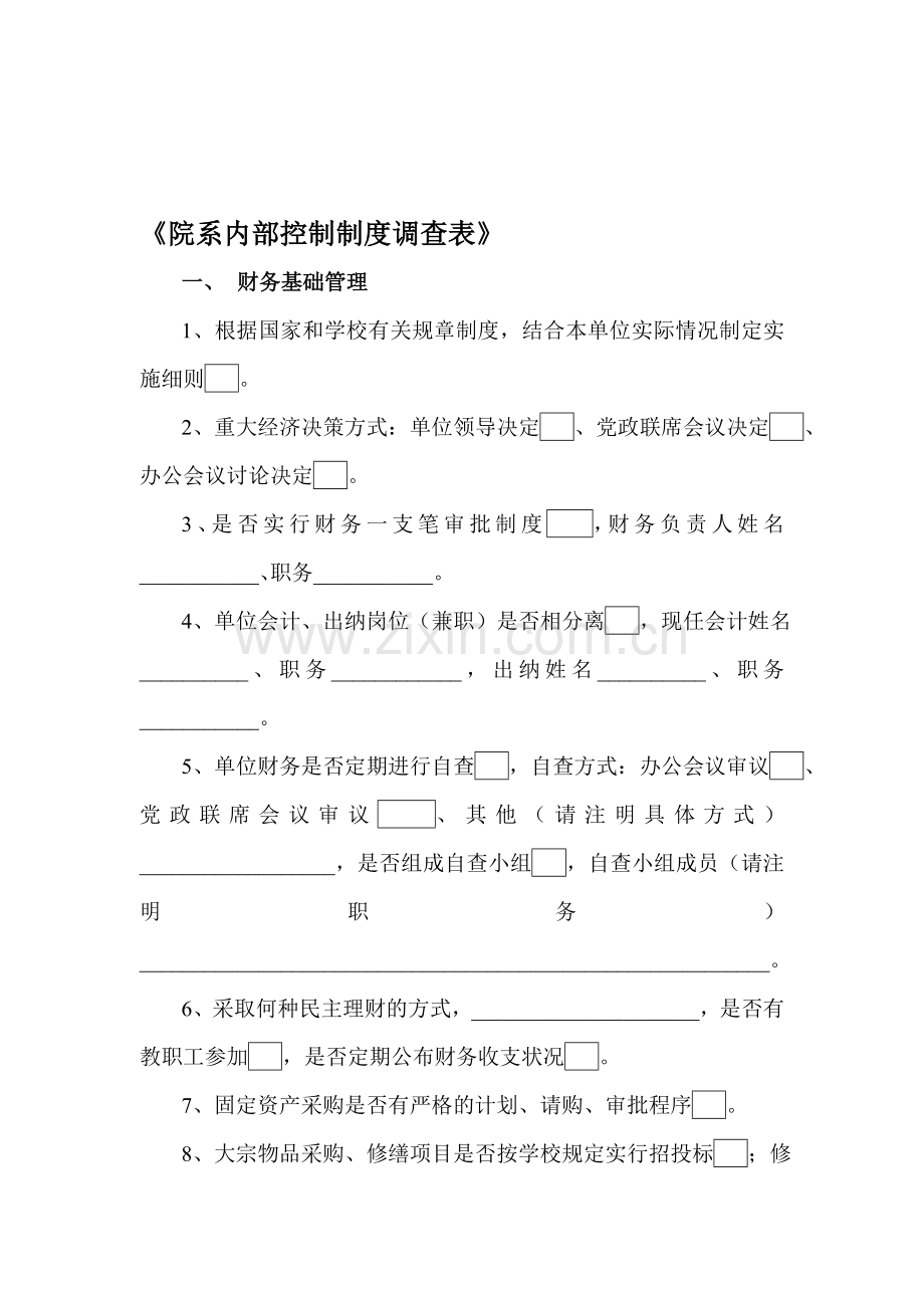 南京大学审计处院系内部控制制度调查表.doc_第1页