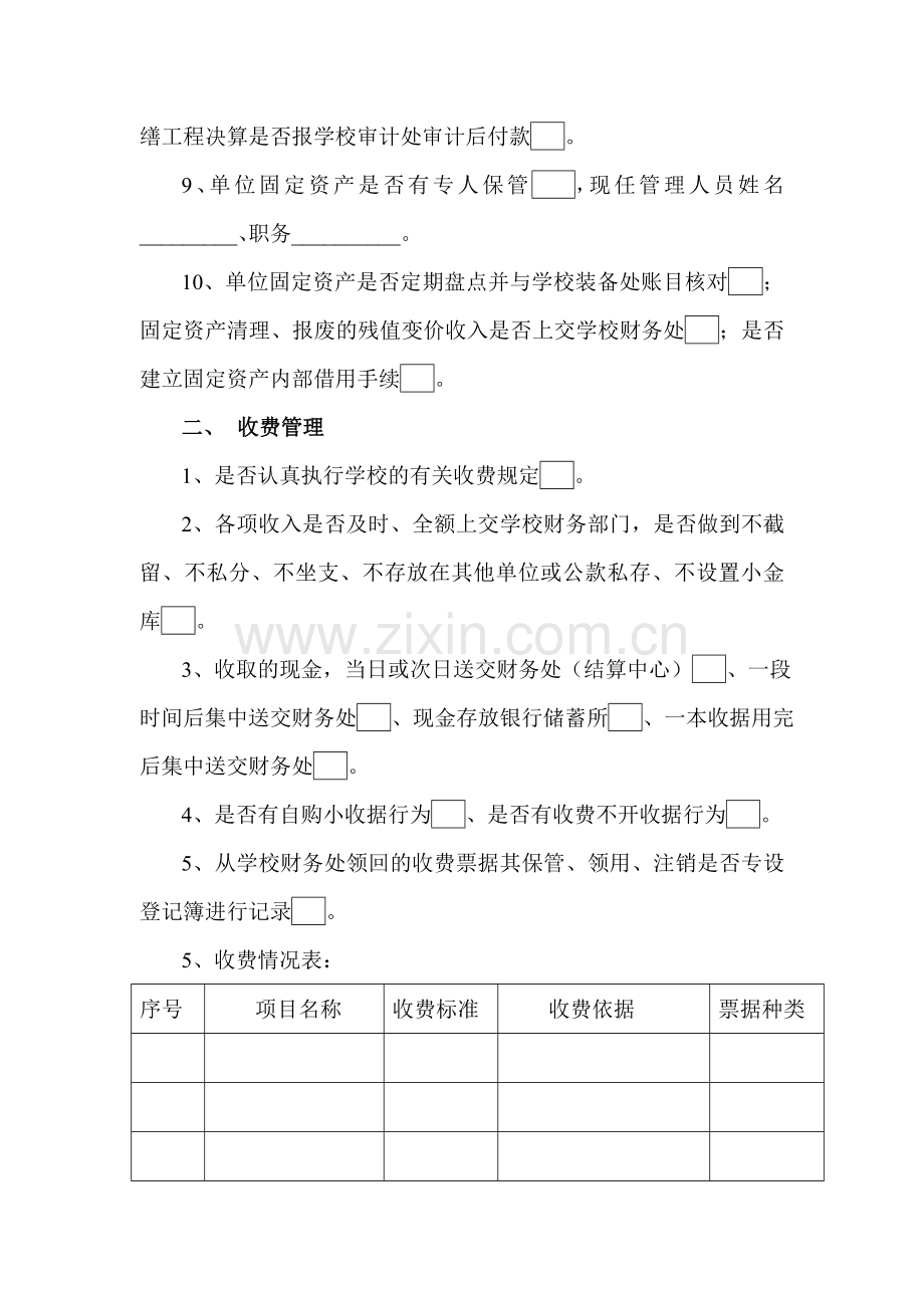 南京大学审计处院系内部控制制度调查表.doc_第2页