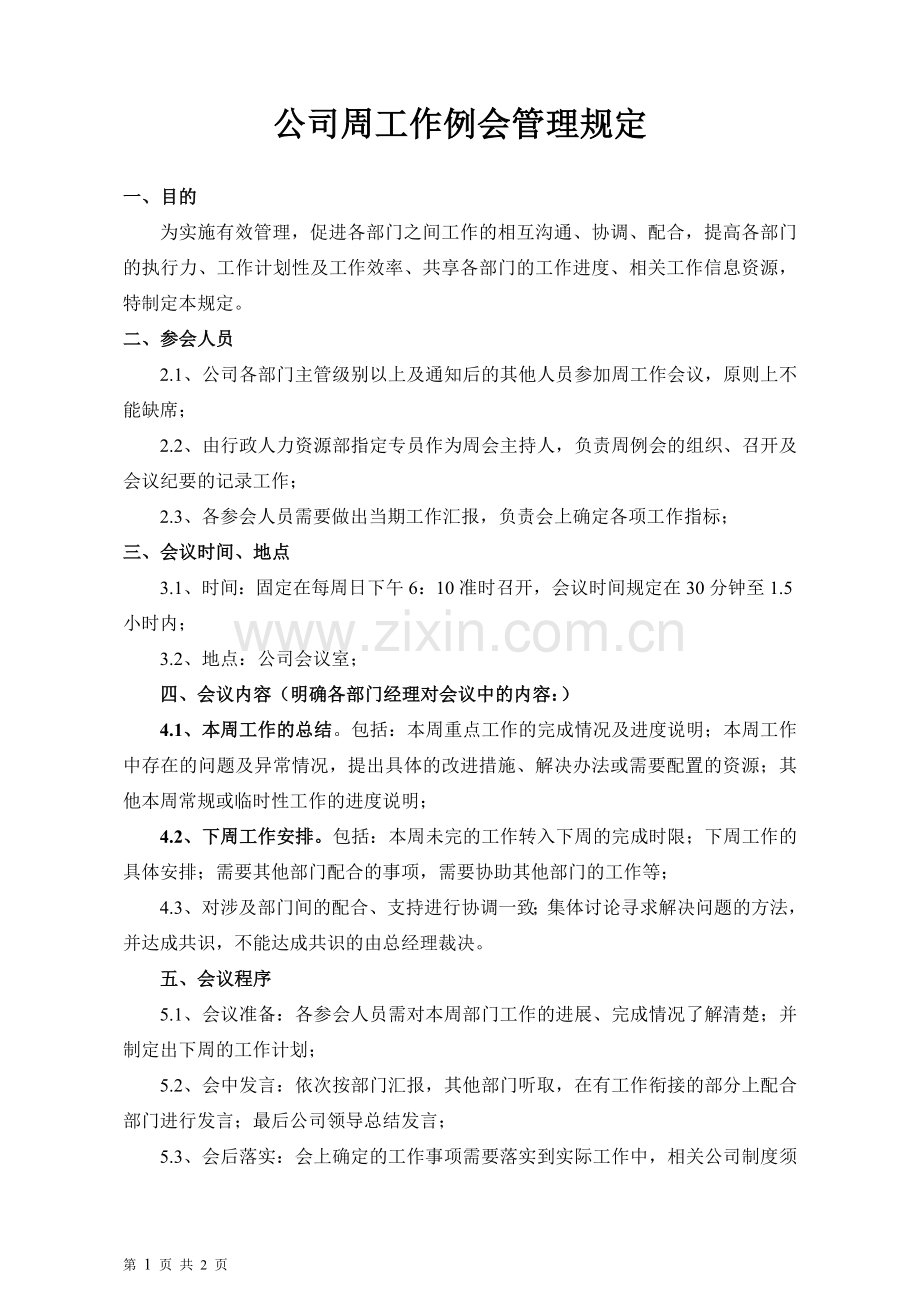 公司周例会管理规定--(通过).doc_第1页