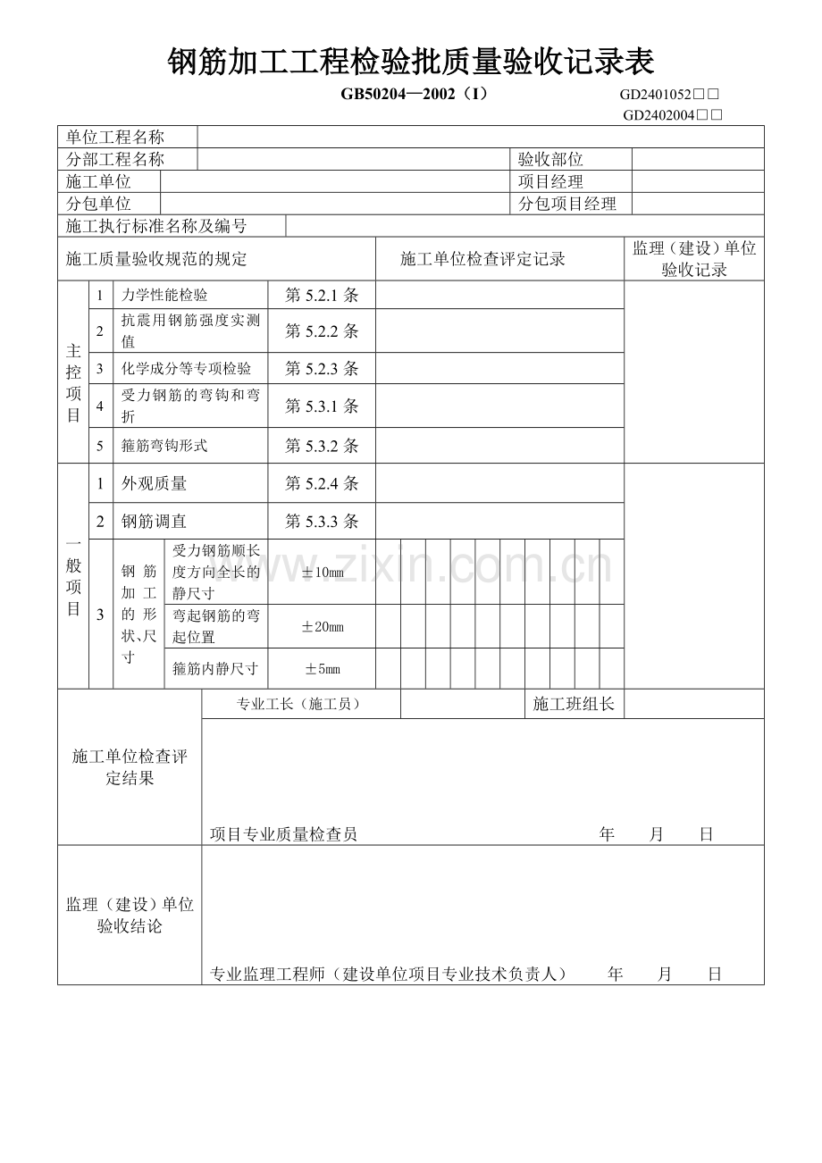 钢筋加工及安装工程检验批质量验收记录表.doc_第1页