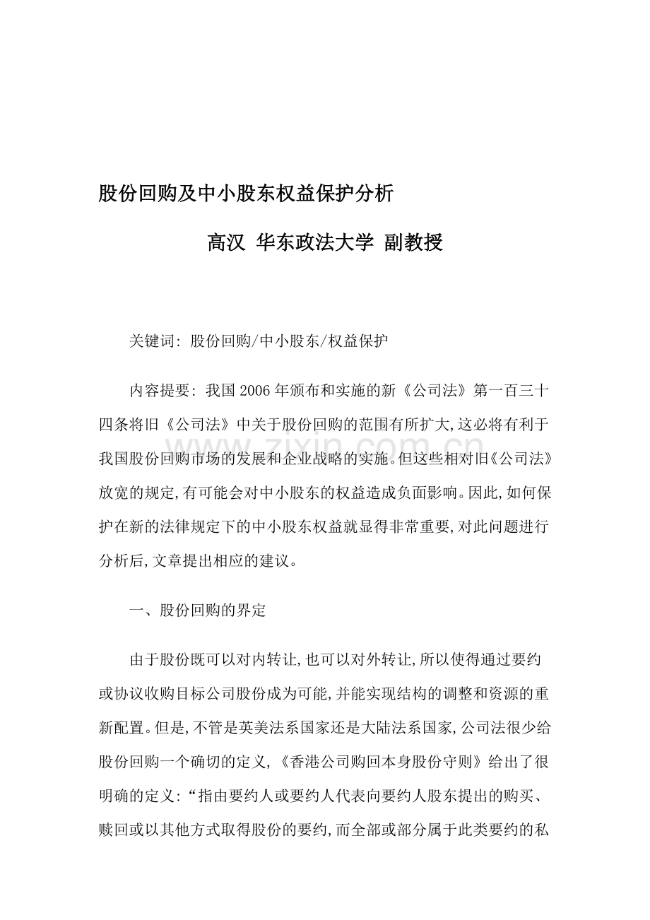 股份回购及中小股东权益保护分析.doc_第1页