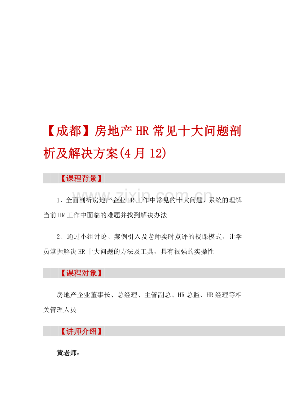 房地产培训【成都】房地产HR常见十大问题剖析及解决方案(4月12).doc_第1页