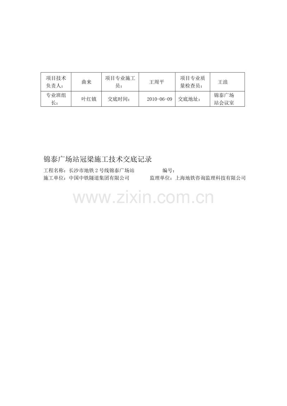 冠梁施工技术交底记录(完结版)6.11.doc_第1页