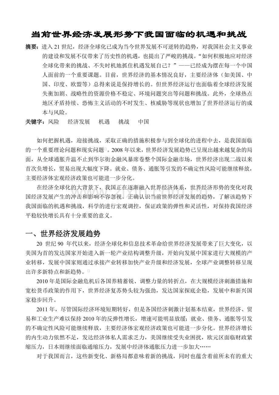 当前世界经济发展形势下我国面临的机遇和挑战(形势与政策课论文).doc_第1页