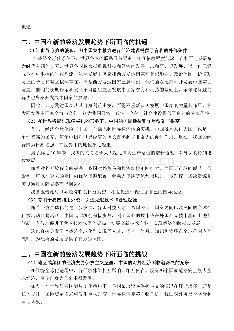 当前世界经济发展形势下我国面临的机遇和挑战(形势与政策课论文).doc_第2页